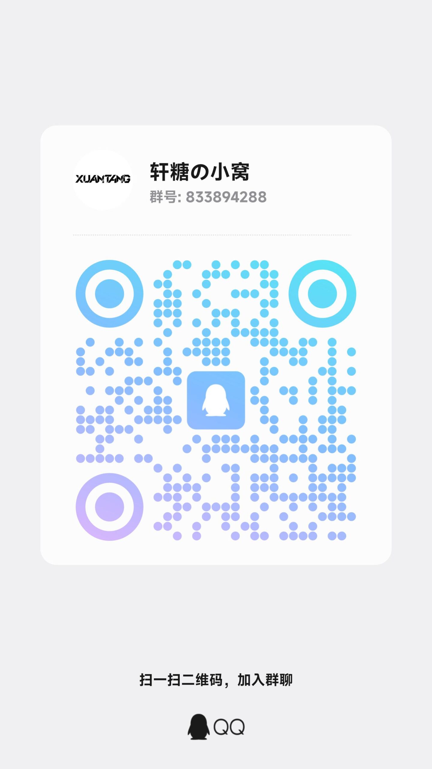 扫码加QQ群-轩糖的个人博客